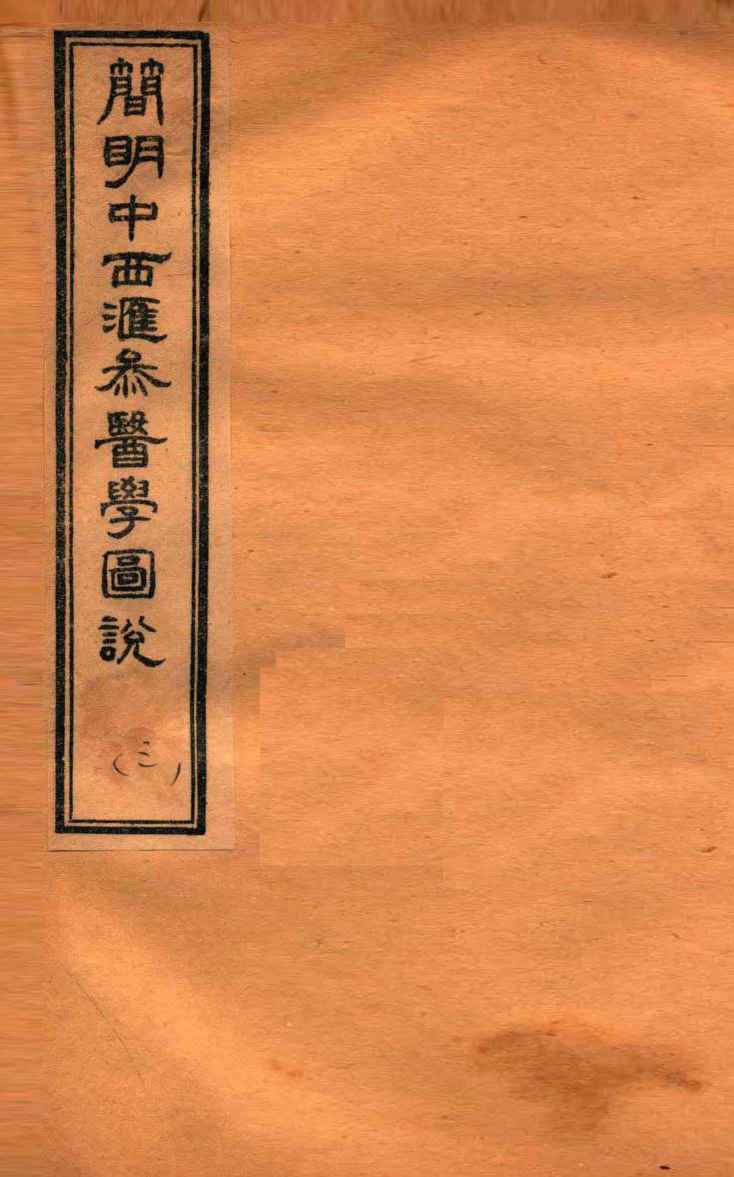 简明中西汇参医学图说  3